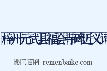 梓州元武县福会寺碑近义词是什么意思的图片